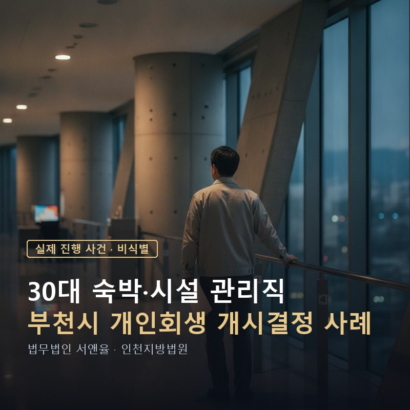 30대 개인회생, 20대에 진 빚도 정리할 수 있을까|부천 개시결정 사례 — 이해를 돕기 위한 연출 이미지